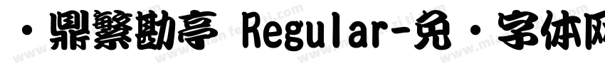 汉鼎繁勘亭 Regular字体转换